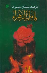 فرهنگ سخنان حضرت فاطمه زهرا (س)