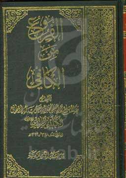 الفروع من الکافی