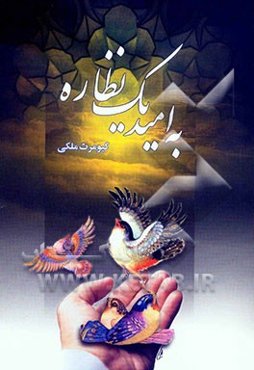 به امید یک نظاره