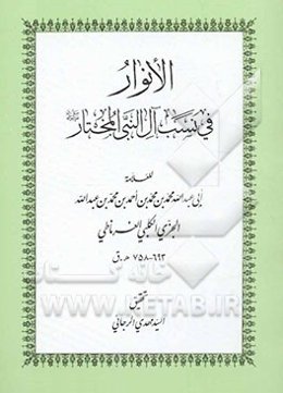 الانوار فی نسب آل النبی المختار (ص)