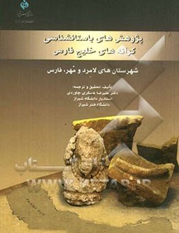 پژوهش‌های باستان‌شناسی کرانه‌های خلیج فارس شهرستان‌های لامرد و مهر، فارس