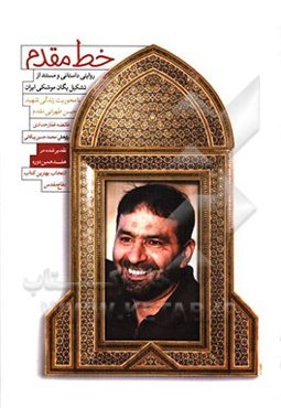 خط مقدم: روایتی داستانی و مستند از تشکیل یگان موشکی ایران با محوریت زندگی شهید حسن طهرانی‌مقدم