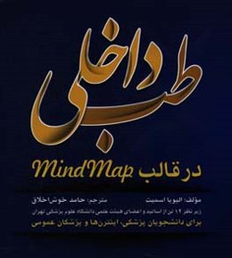 طب داخلی در قالب Mind map برای دانشجویان پزشکی، اینترن‌ها و پزشکان عمومی