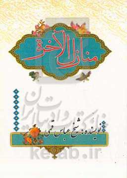 منازل الاآخره