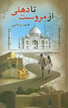 از مروست تا دهلی