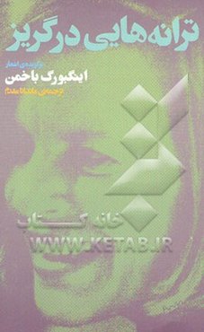 ترانه‌هایی در گریز: برگزیده‌ی اشعار