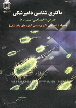 باکتری‌شناسی دامپزشکی: عمومی - اختصاصی - بیماری‌ها (همراه با تست‌های باکتری‌شناسی آزمون‌های دامپزشکی) قابل استفاده جهت: مقاطع کاردانی ئ کارشناسی دامپز