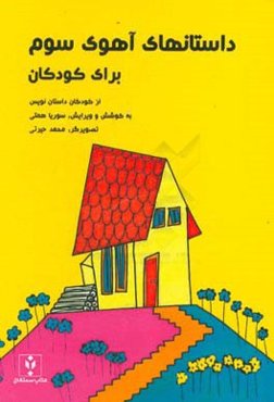 داستانهای آهوی سوم (برای کودکان): از آثار برگزیده سومین دوره جایزه ادبی آهوی کومش