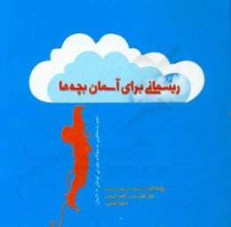 ریسمانی برای آسمان بچه‌ها: نحوه پاسخ‌گویی به سوالات ماورایی کودکان چهار تا هفت سال