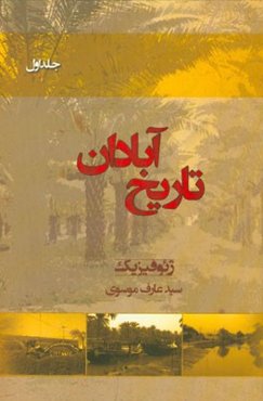 تاریخ آبادان: ژئوفیزیک