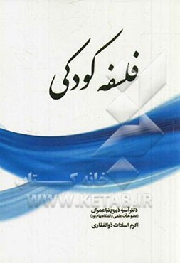 فلسفه کودکی