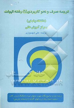 ترجمه: کتاب صرف و نحو کاربردی (1) (رشته الهیات)