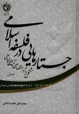 جستارهایی در فلسفه اسلامی مشتمل بر آراء اختصاصی آیت‌الله فیاضی