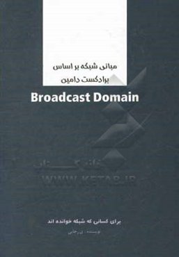 مبانی شبکه = Broadcast domain