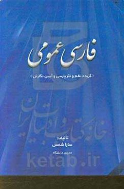 فارسی عمومی (گزیده نظم و نثر پارسی و آیین نگارش) جهت تدریس در دانشگاه‌ها و مراکز آموزش عالی