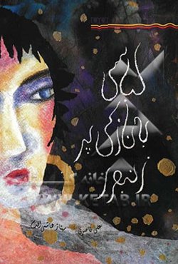 لباسی به نازکی پر زنبور