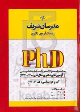 مجموعه سوالات و پاسخ‌های تشریحی آب و هواشناسی (کد 2107) دکتری 1400 - 1391