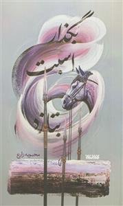 بگذار اسبت بتازد!