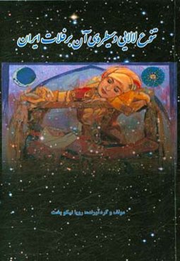 تنوع لالایی و سیطره‌ی آن بر فلات ایران