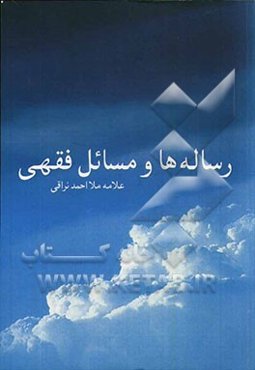 رساله‌ها و مسائل فقهی (رسائل و مسائل)