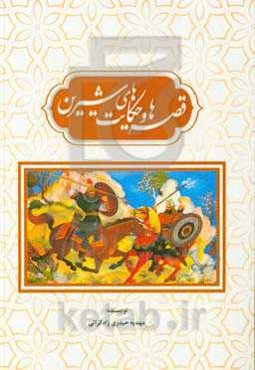 قصه‌ها و حکایت‌های شیرین