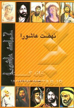 نهضت عاشورا