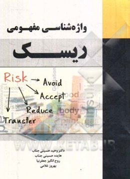واژه‌شناسی مفهومی ریسک