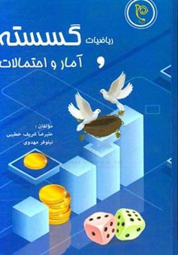 پرسش‌های چهار گزینه‌ای ریاضیات گسسته و آمار و احتمال