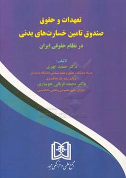تعهدات و حقوق صندوق تامین خسارت‌های بدنی در نظام حقوقی ایران