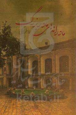 مادرانه‌های مادربزرگ: خاطرات مادربزرگم بر اساس واقعیت