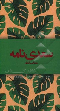 سعدی‌نامه: منتخب اشعار