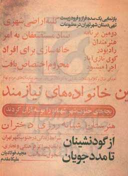 از گودنشینان تا مددجویان: یک سده فراز و فرود زندگی تهیدستان شهر تهران