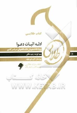 کتاب طلایی ادله اثبات دعوا ویژه دانشجویان دانشگاه‌های سراسر کشور