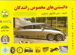 دانستنی‌های مخصوص رانندگان