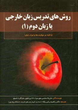 روش‌های تدریس زبان خارجی یا زبان دوم: با تکیه بر مهارت‌ها و اجزاء زبان