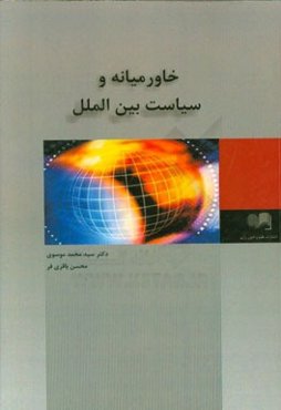 خاورمیانه و سیاست بین‌الملل