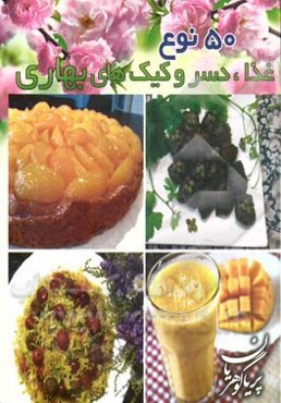 پنجاه نوع غذا و دسرهای بهاری