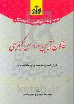 مجموعه قوانین نکته‌نگار قانون آیین دادرسی کیفری بر اساس قانون مصوب 92/12/4