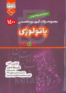 مجموعه سوالات آزمون بورد تخصصی پاتولوژی 1400 همراه با پاسخ تشریحی