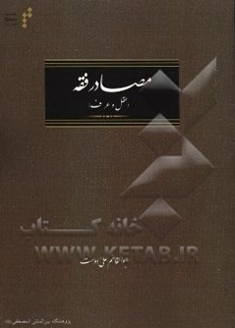 مصادر فقه (عقل و عرف)