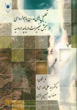 تحلیل‌های مدرن ماهواره‌ای در سنجش تغییرات دریاچه ارومیه