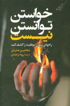 خواستن، توانستن نیست: کلیدهای پنهان موفقیت را کشف کنید