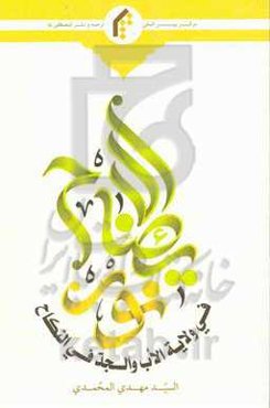 نور الایضاح فی ولایه الاب والجد فی النکاح