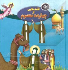 قصه‌هایی از چهارده معصوم