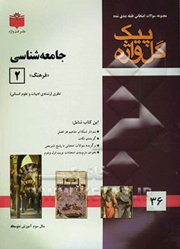 مجموعه سوالات امتحانی طبقه‌بندی‌شده جامعه‌شناسی (2) سال سوم آموزش متوسطه