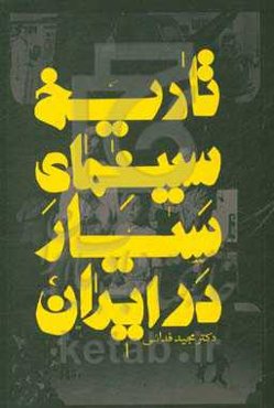 تاریخ سینمای سیار در ایران
