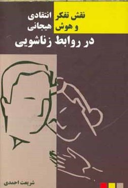 نقش تفکر انتقادی و هوش هیجانی در روابط زناشویی