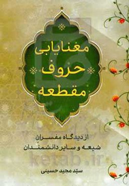 معنایابی حروف مقطعه از دیدگاه مفسران شیعه و سایر دانشمندان