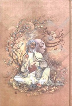 غزلهای حافظ و رباعیهای خیام