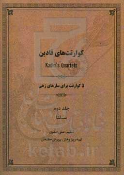 5 کوارتت برای سازهای زهی: سلنا